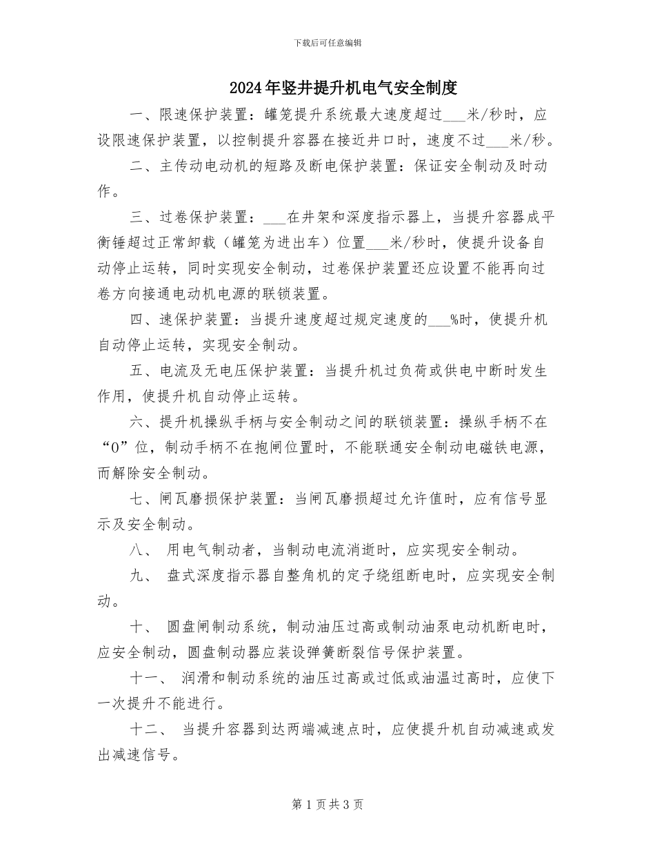 2024年竖井提升机电气安全制度_第1页