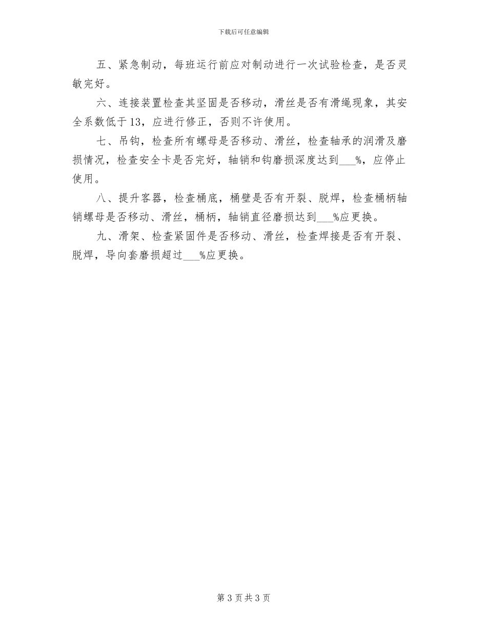 2024年竖井提升机电气安全制度_第3页