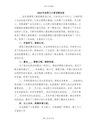 2024年站职工小家创建总结