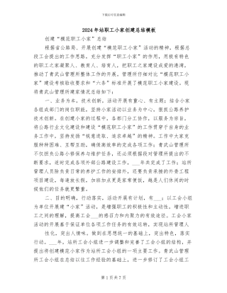 2024年站职工小家创建总结模板