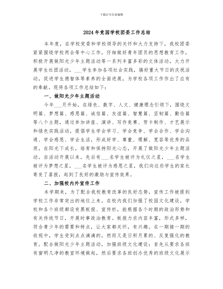 2024年竞园学校团委工作总结_第1页