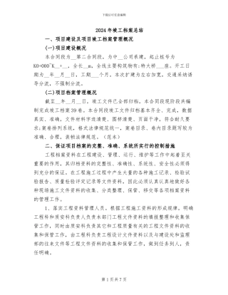 2024年竣工档案总结