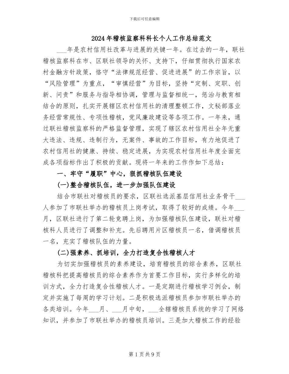 2024年稽核监察科科长个人工作总结范文_第1页