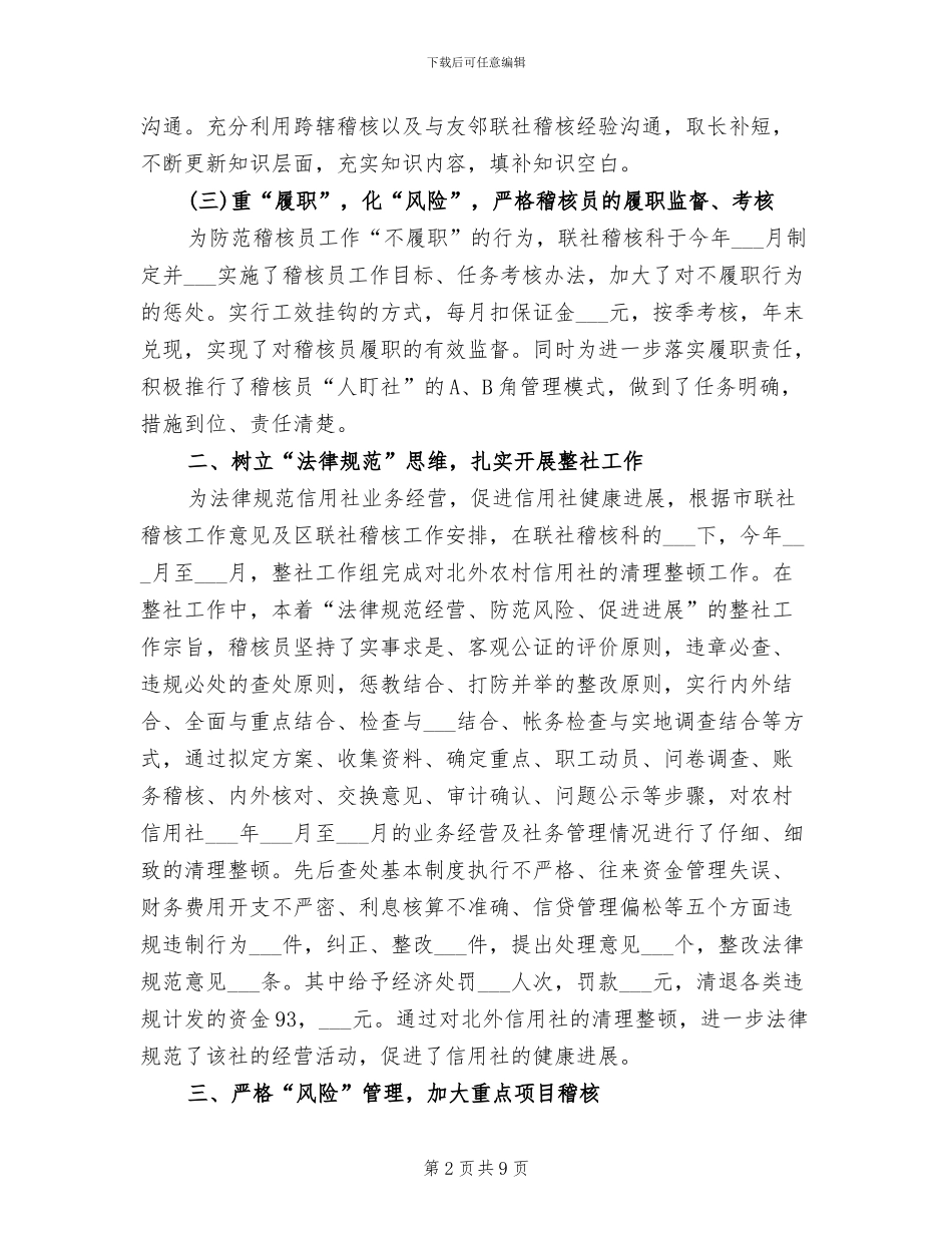 2024年稽核监察科科长个人工作总结范文_第2页