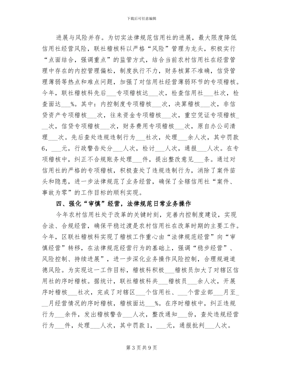 2024年稽核监察科科长个人工作总结范文_第3页