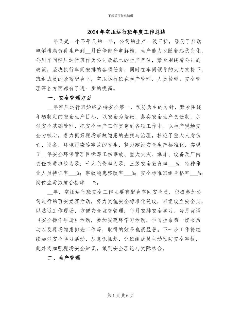 2024年空压运行班年度工作总结_第1页