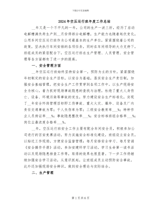 2024年空压运行班年度工作总结
