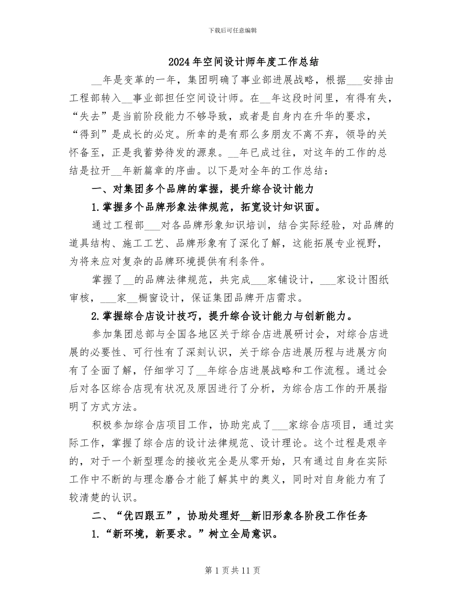 2024年空间设计师年度工作总结_第1页