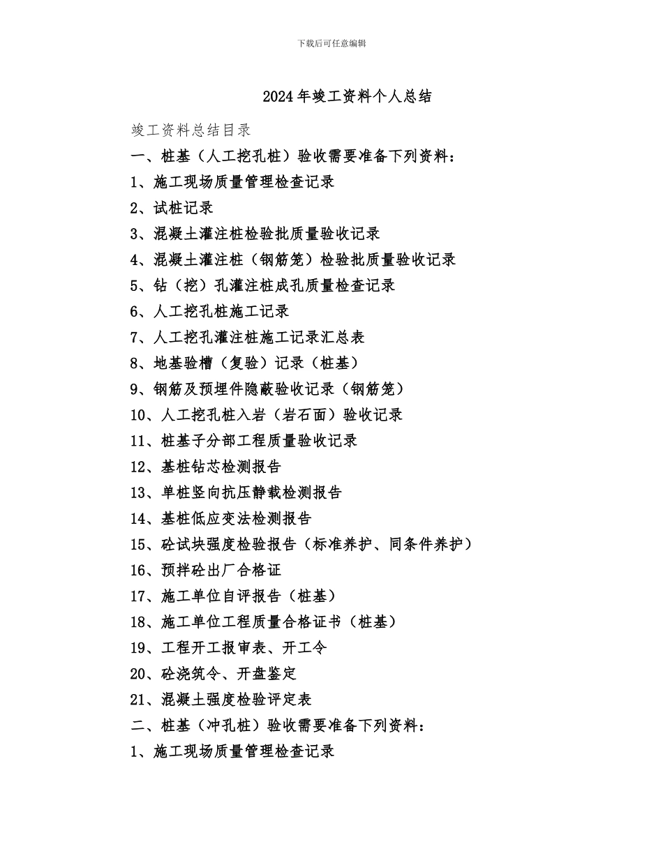 2024年竣工资料个人总结_第1页