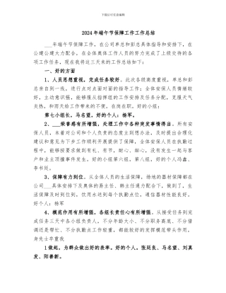 2024年端午节保障工作工作总结