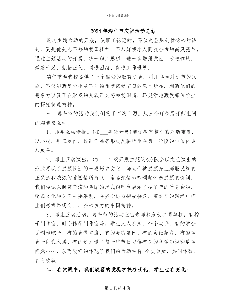 2024年端午节庆祝活动总结_第1页