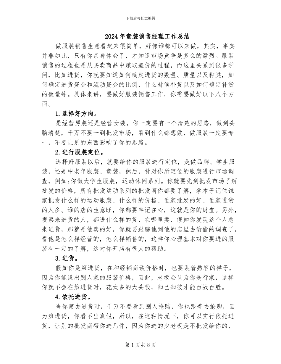 2024年童装销售经理工作总结_第1页