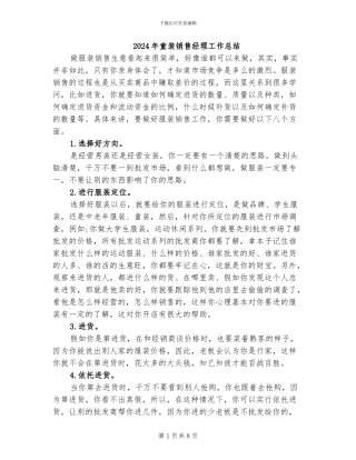 2024年童装销售经理工作总结