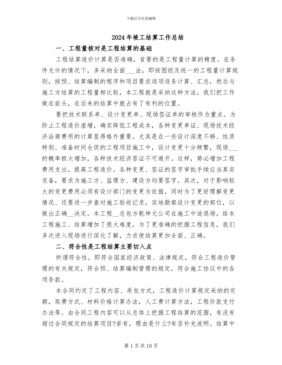 2024年竣工结算工作总结_第1页