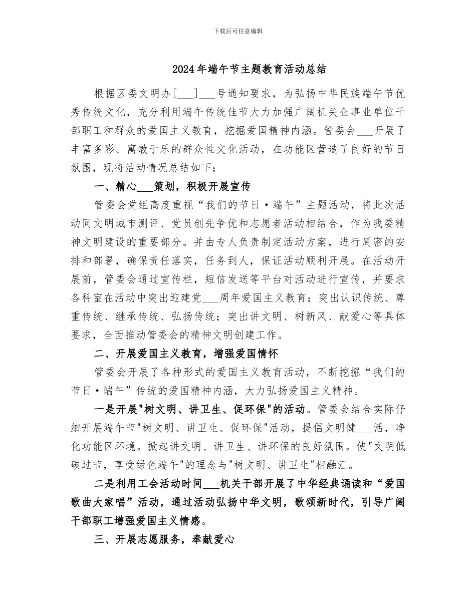 2024年端午节主题教育活动总结_第1页