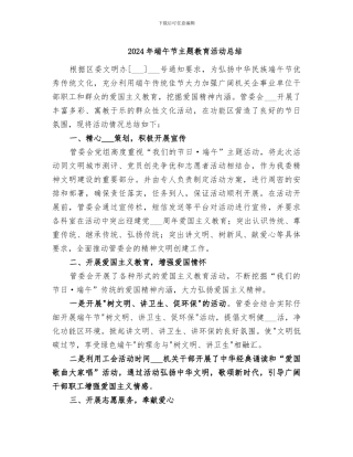 2024年端午节主题教育活动总结