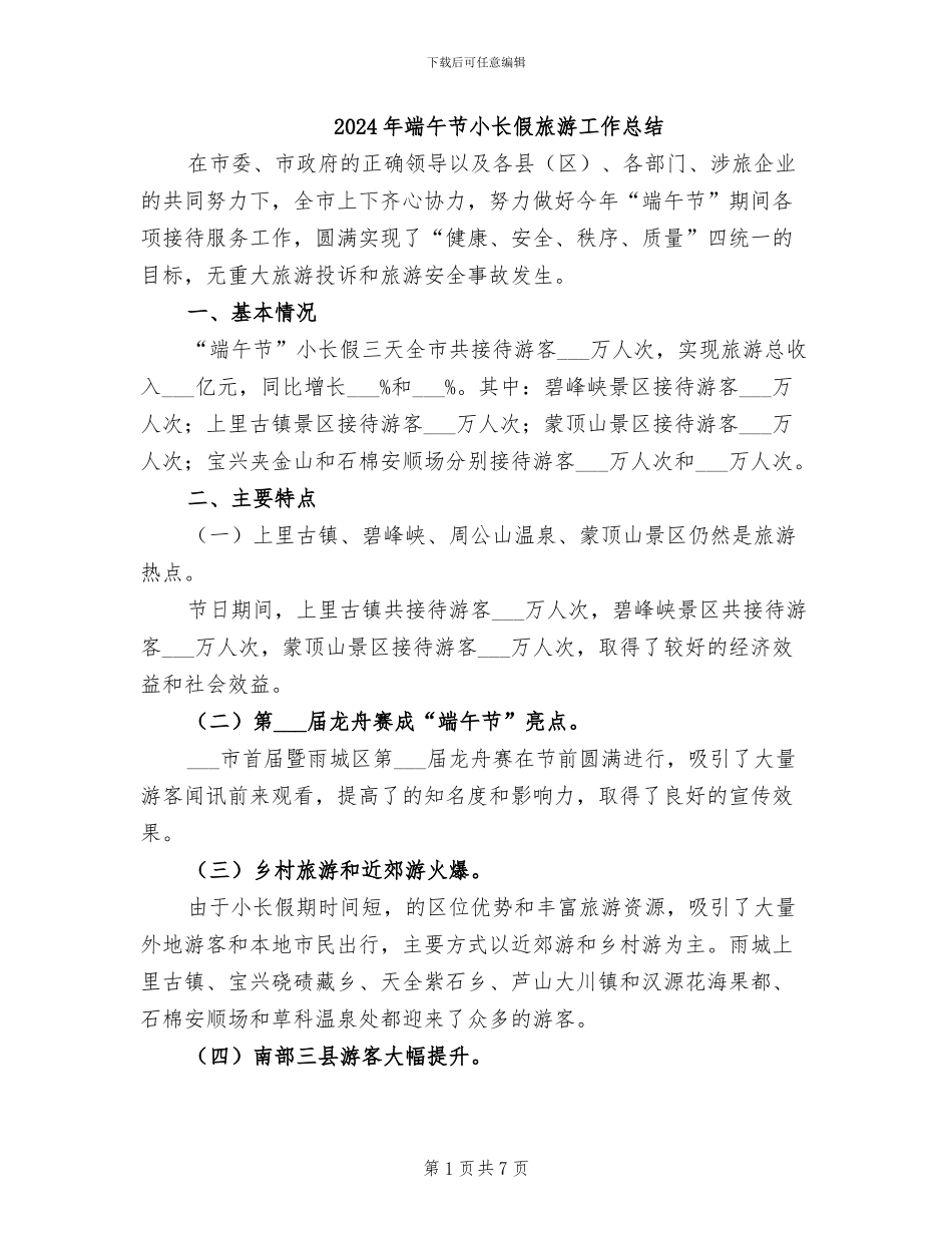 2024年端午节小长假旅游工作总结_第1页