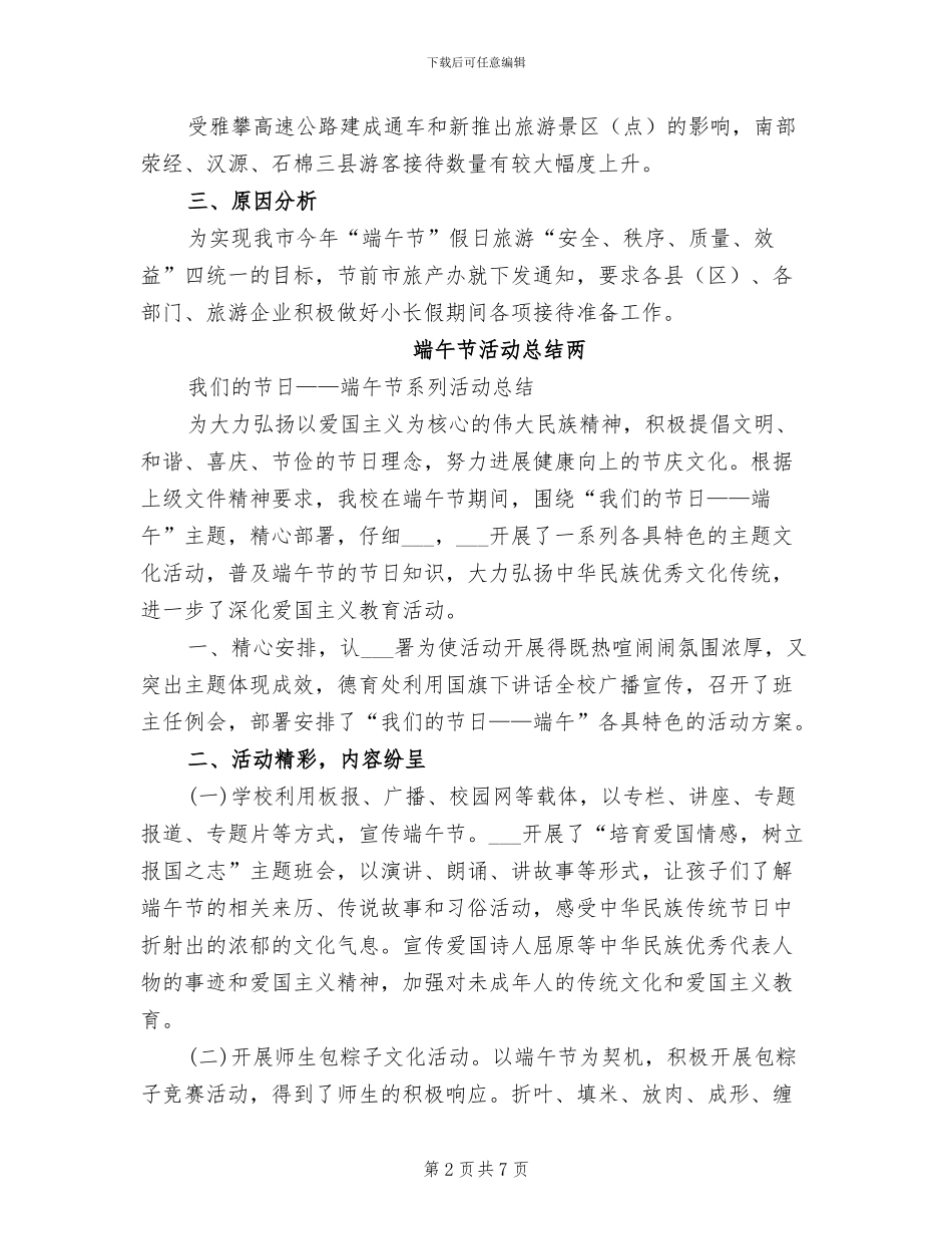 2024年端午节小长假旅游工作总结_第2页