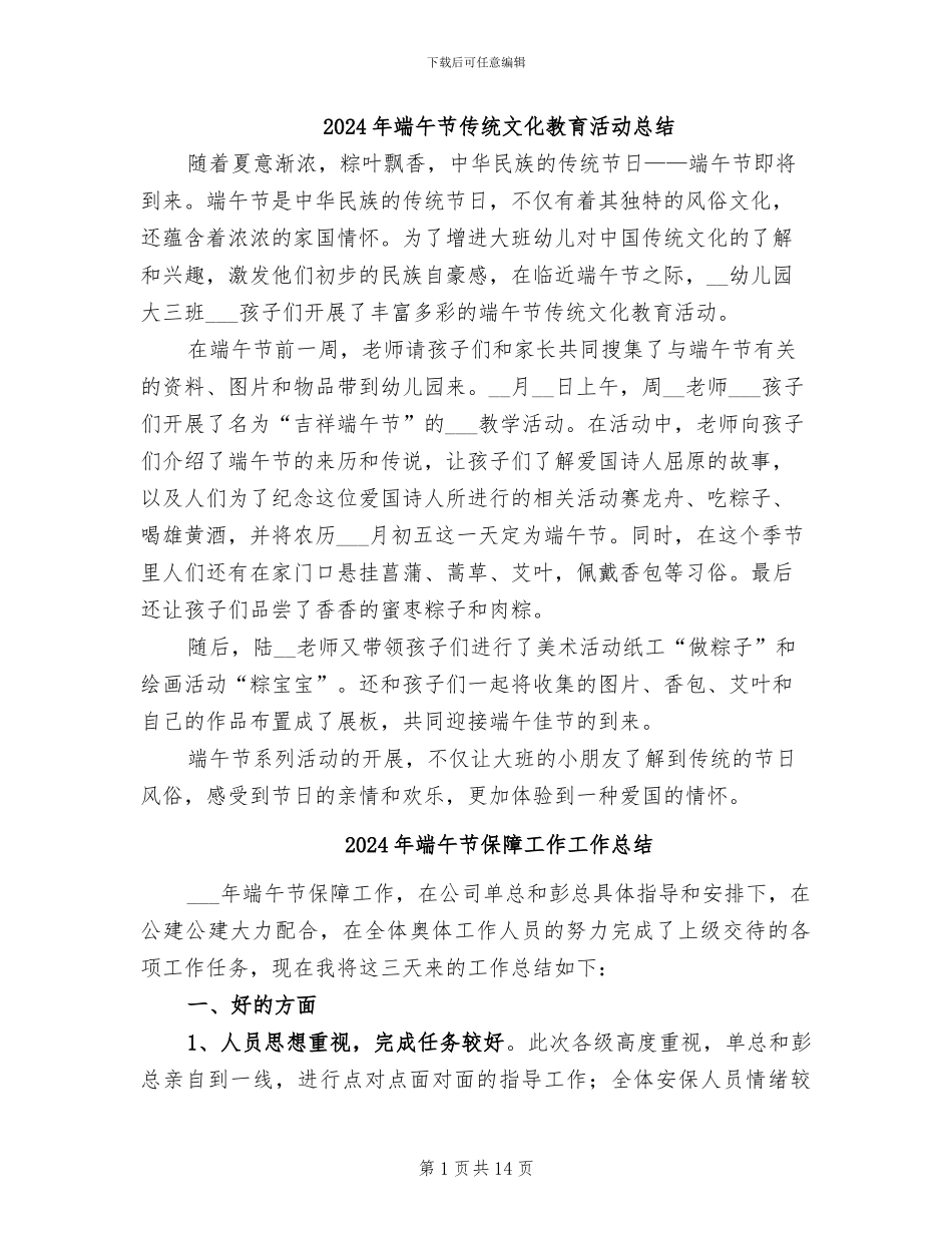 2024年端午节传统文化教育活动总结_第1页