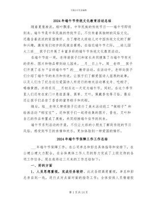 2024年端午节传统文化教育活动总结
