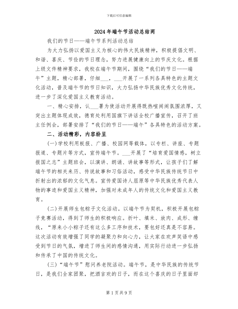 2024年端午节活动总结两_第1页
