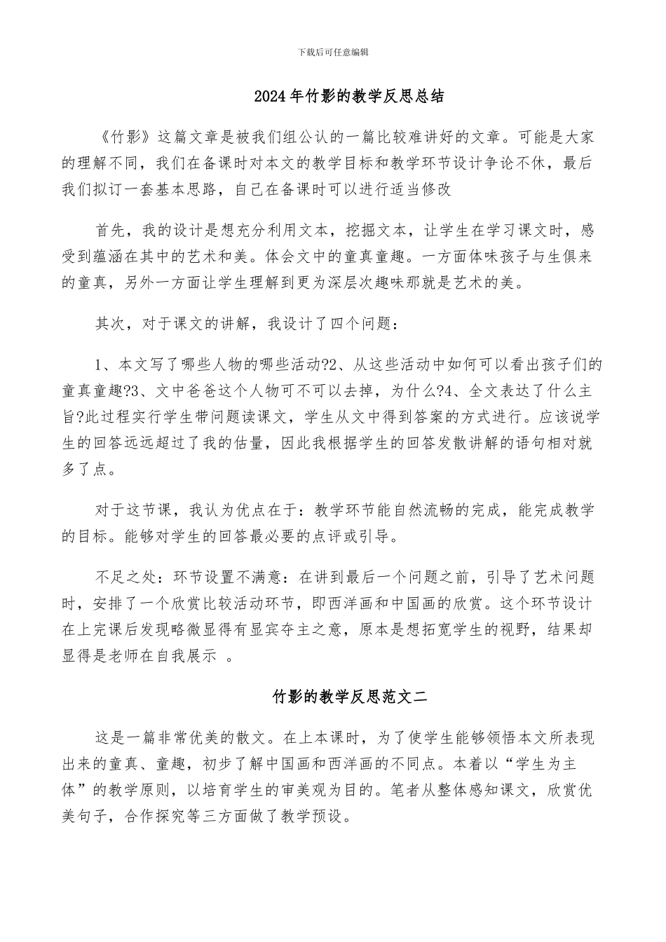 2024年竹影反思总结范文_第3页
