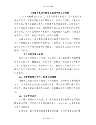 2024年笔记本维修工程师年终工作总结