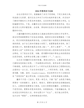 2024年笔译实习总结