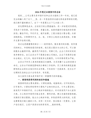 2024年笔记本销售年终总结