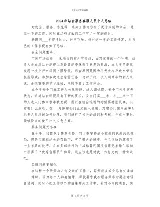 2024年站台票务客服人员个人总结