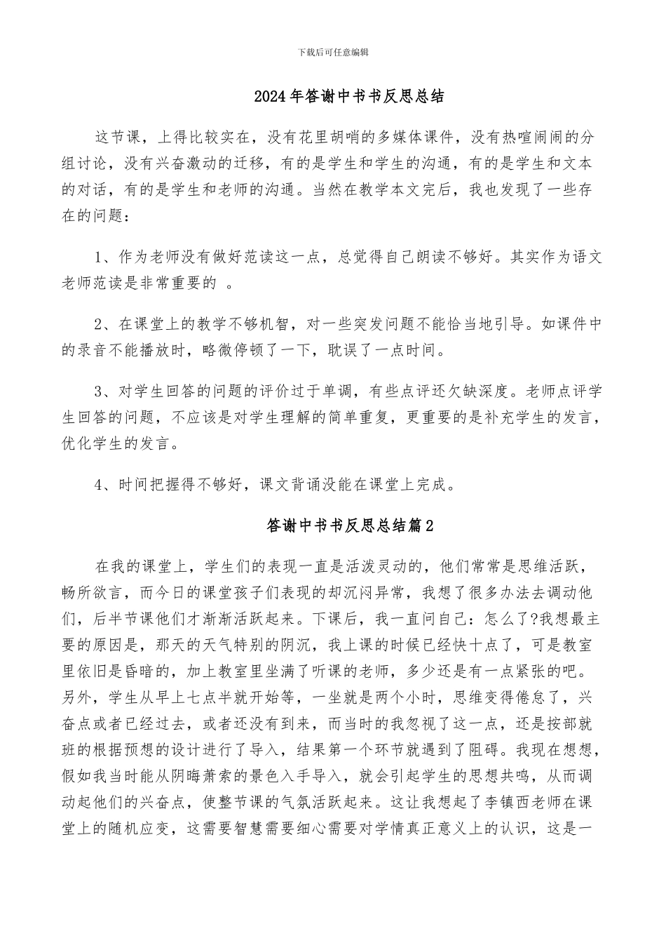 2024年答谢中书书反思总结_第1页