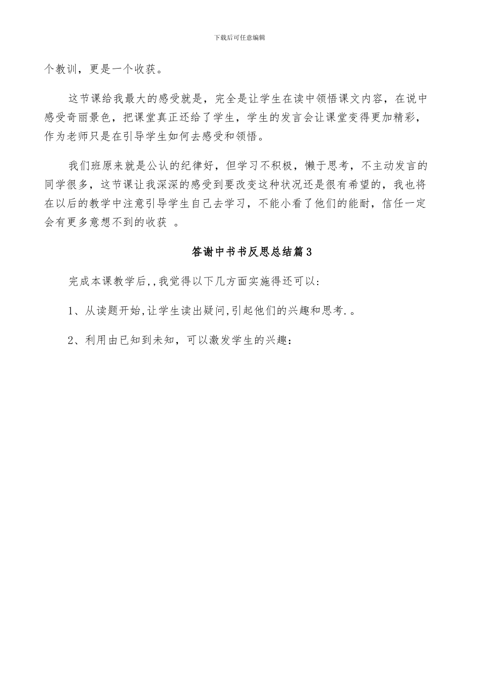 2024年答谢中书书反思总结_第2页