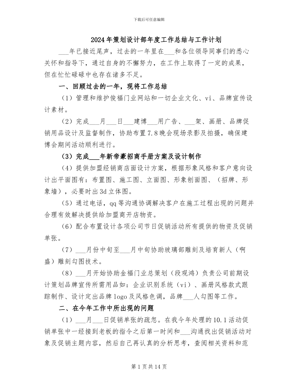 2024年策划设计部年度工作总结与工作计划_第1页