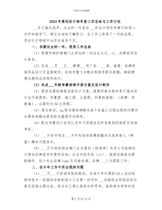 2024年策划设计部年度工作总结与工作计划