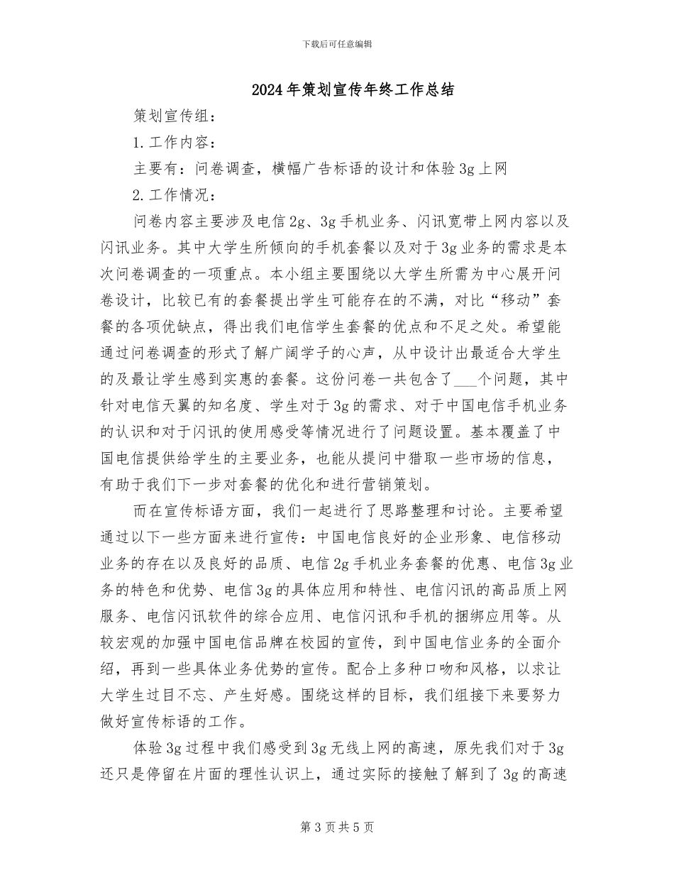 2024年策划员试用期转正工作总结_第3页