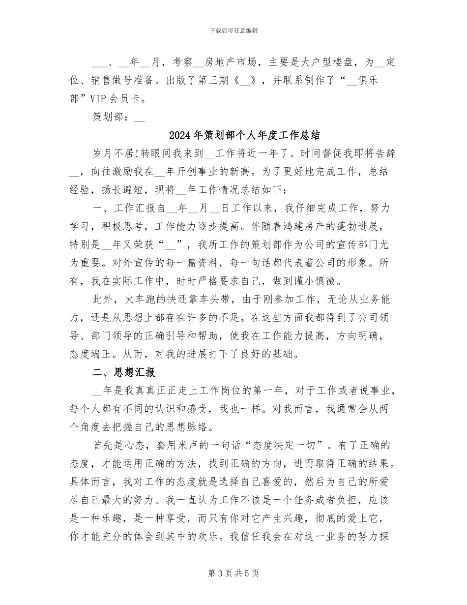 2024年策划部个人工作总结范文_第3页