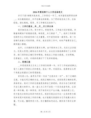 2024年策划部个人工作总结范文