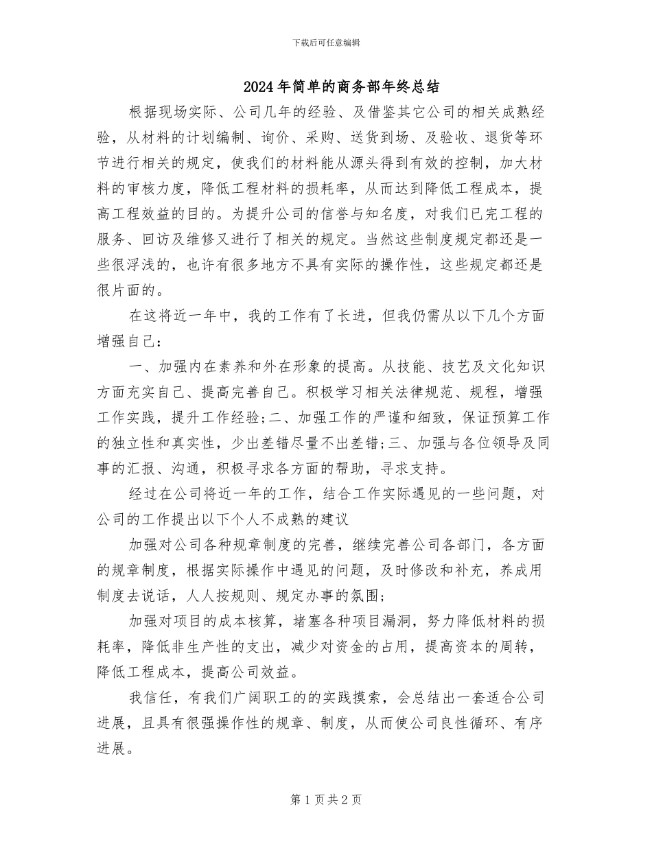 2024年简单的商务部年终总结_第1页