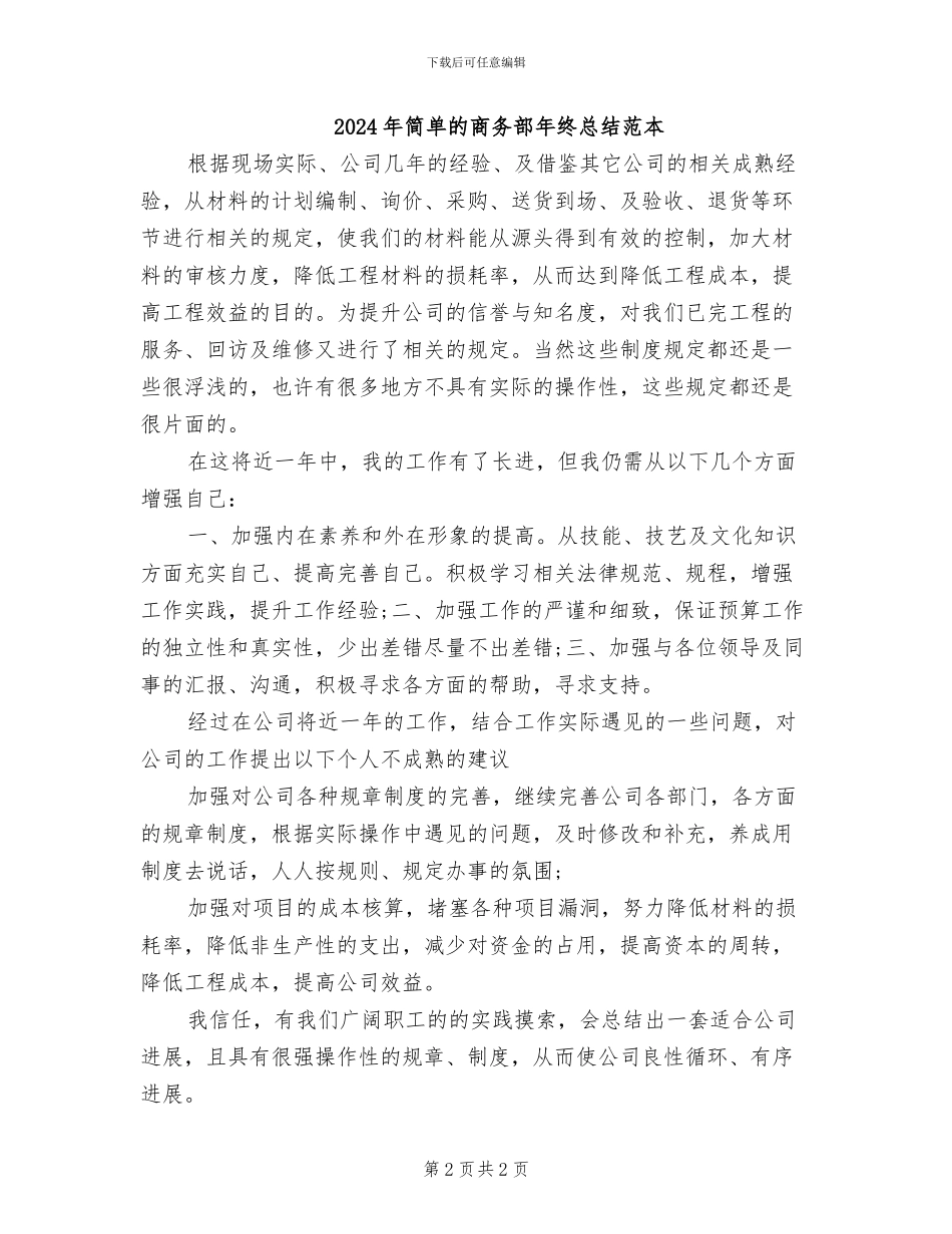 2024年简单的商务部年终总结_第2页
