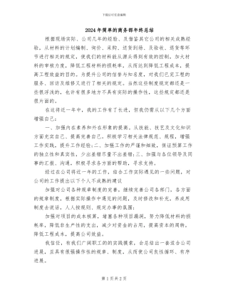 2024年简单的商务部年终总结