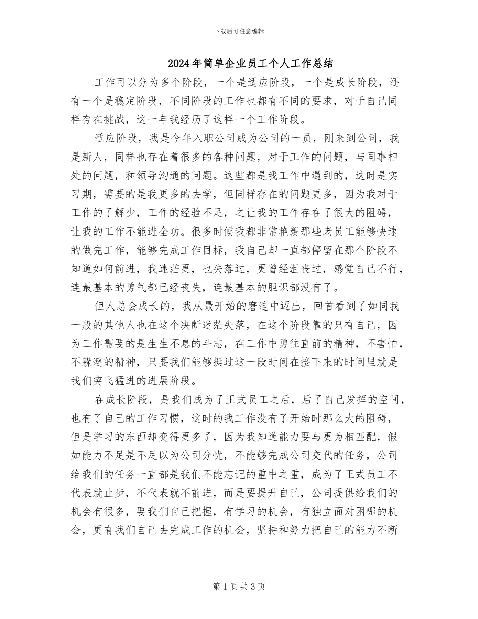 2024年简单企业员工个人工作总结_第1页