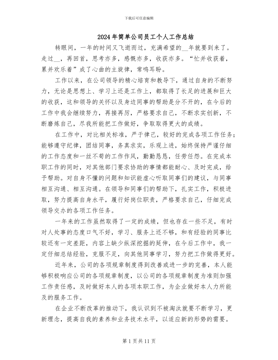 2024年简单公司员工个人工作总结_第1页