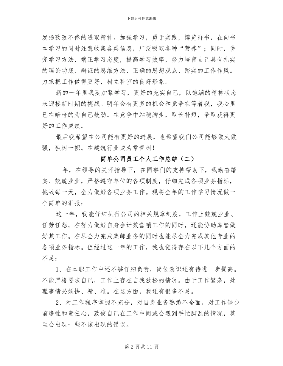 2024年简单公司员工个人工作总结_第2页
