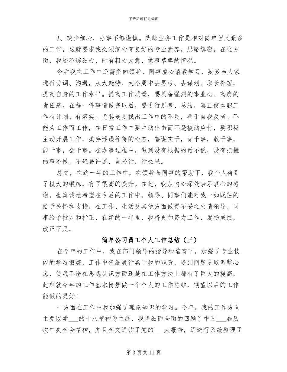 2024年简单公司员工个人工作总结_第3页