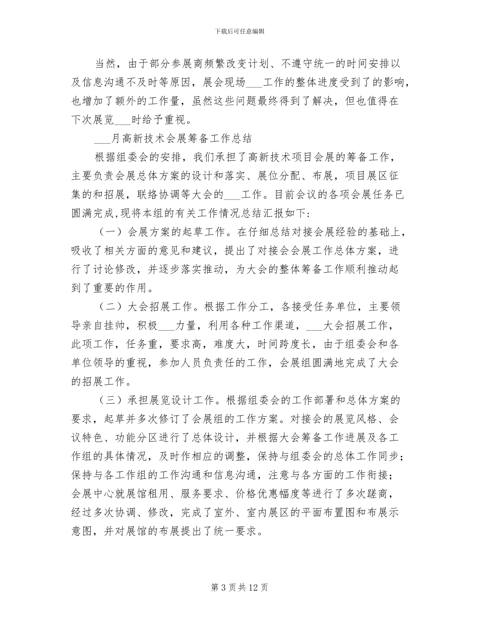 2024年筹备工作总结_第3页