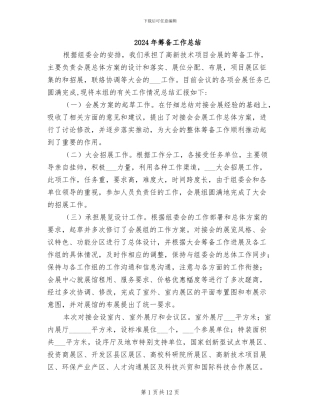 2024年筹备工作总结