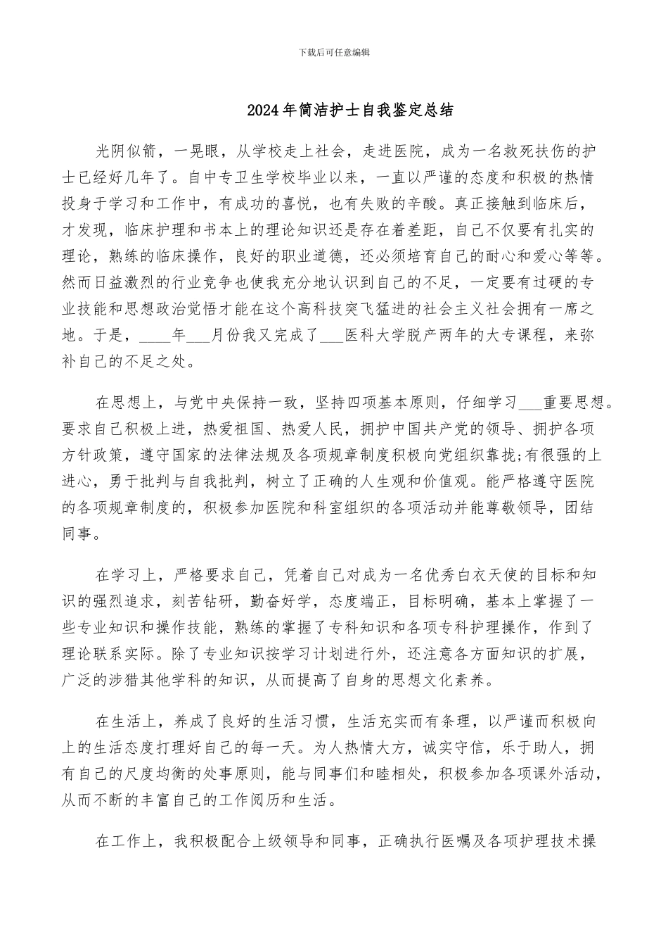 2024年简洁护士自我鉴定总结_第1页