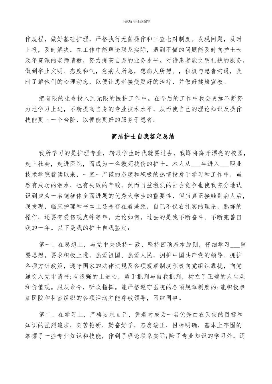 2024年简洁护士自我鉴定总结_第2页
