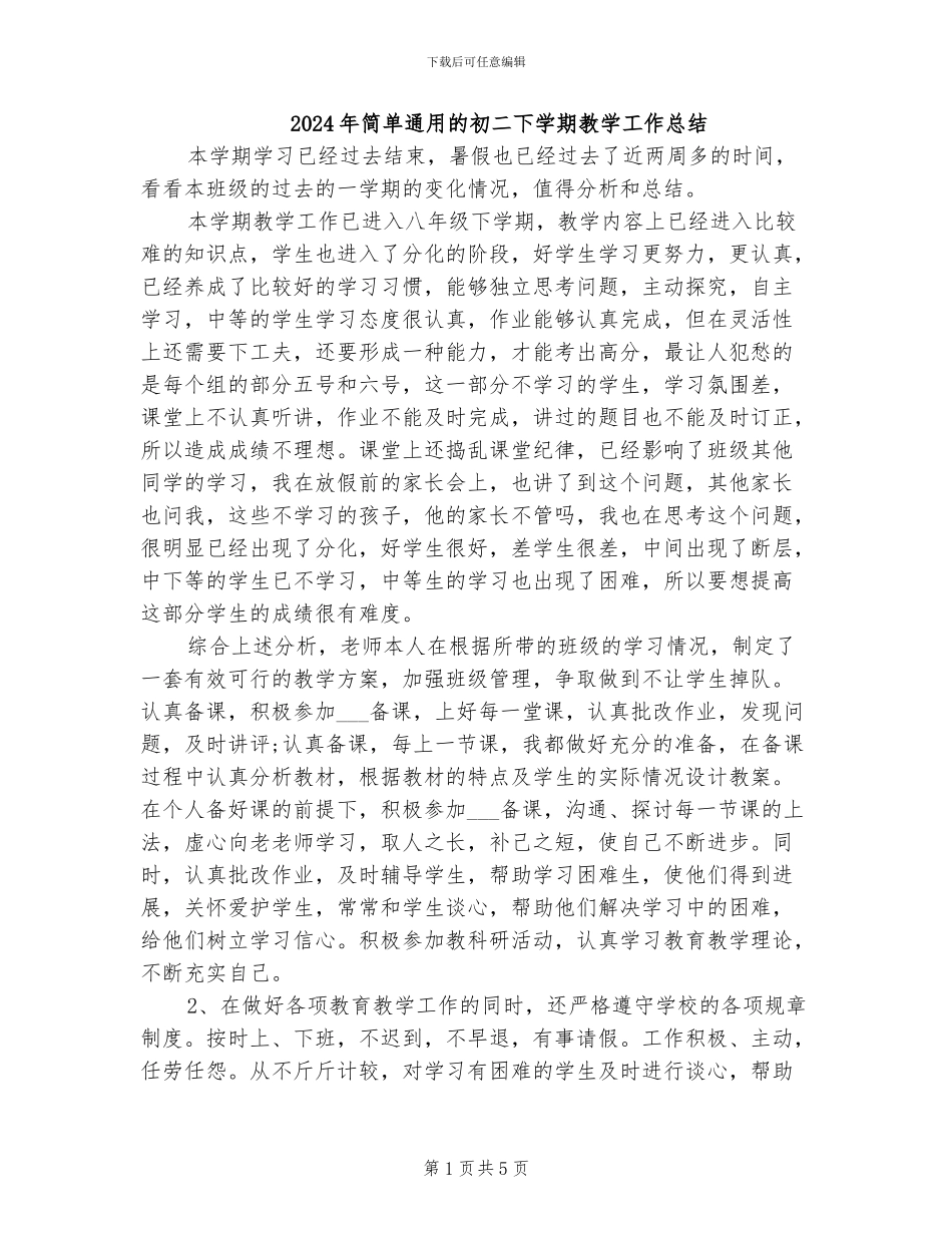 2024年简单通用的初二下学期教学工作总结_第1页