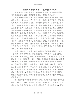 2024年简单通用的初二下学期教学工作总结